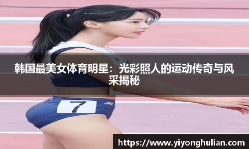 韩国最美女体育明星：光彩照人的运动传奇与风采揭秘