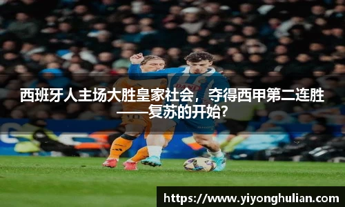 西班牙人主场大胜皇家社会，夺得西甲第二连胜——复苏的开始？