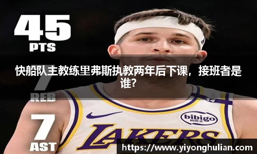 快船队主教练里弗斯执教两年后下课，接班者是谁？