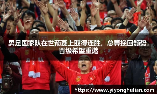 男足国家队在世预赛上取得连胜，总算挽回颓势，晋级希望重燃