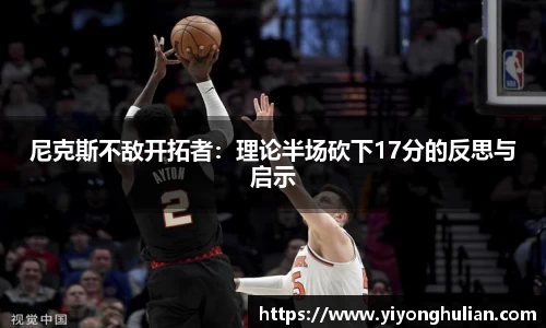 尼克斯不敌开拓者：理论半场砍下17分的反思与启示