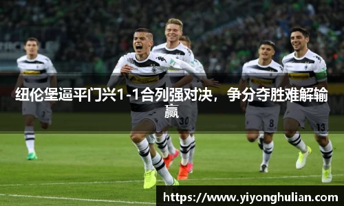 纽伦堡逼平门兴1-1合列强对决，争分夺胜难解输赢
