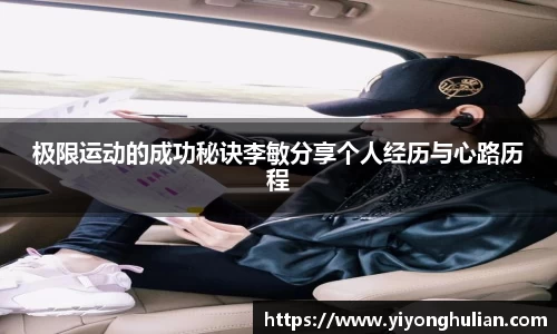 极限运动的成功秘诀李敏分享个人经历与心路历程