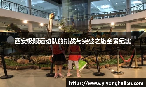 西安极限运动队的挑战与突破之旅全景纪实