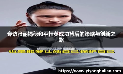 专访张丽揭秘和平精英成功背后的策略与创新之路