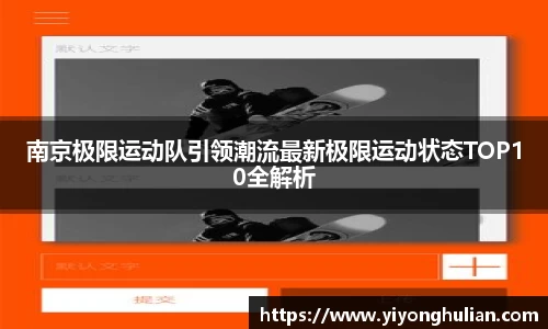南京极限运动队引领潮流最新极限运动状态TOP10全解析