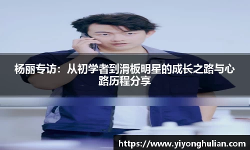 杨丽专访：从初学者到滑板明星的成长之路与心路历程分享