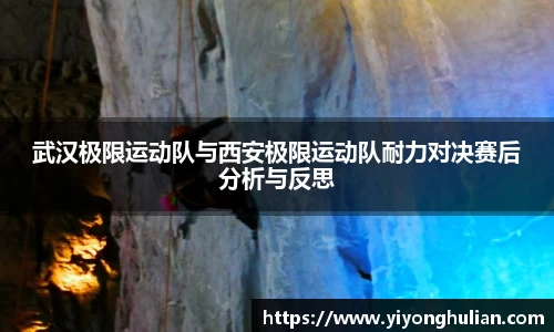 武汉极限运动队与西安极限运动队耐力对决赛后分析与反思