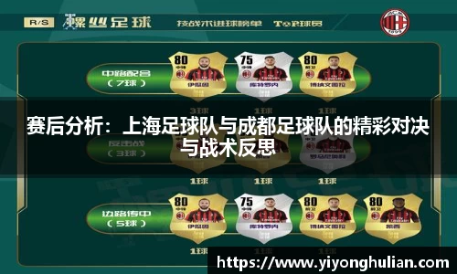 赛后分析：上海足球队与成都足球队的精彩对决与战术反思