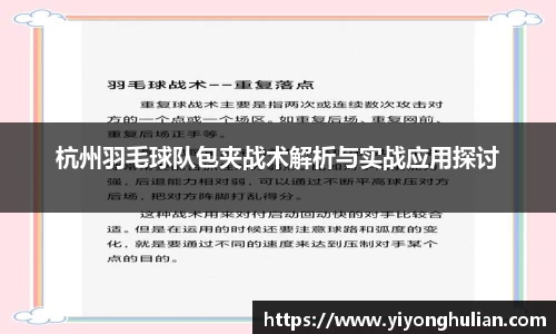 杭州羽毛球队包夹战术解析与实战应用探讨