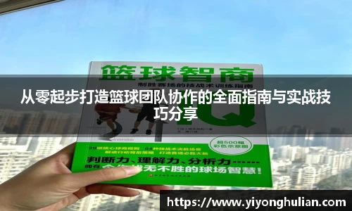 从零起步打造篮球团队协作的全面指南与实战技巧分享