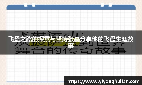 飞盘之路的探索与坚持张磊分享他的飞盘生涯故事