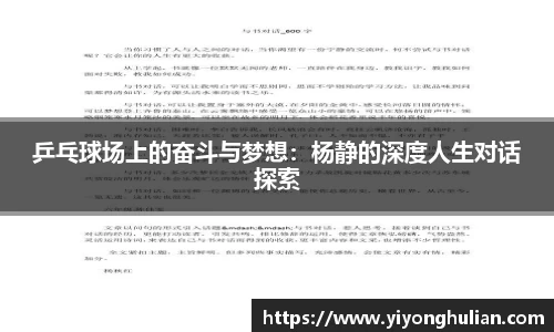 乒乓球场上的奋斗与梦想：杨静的深度人生对话探索