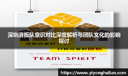 深圳滑板队意识对比深度解析与团队文化的影响探讨
