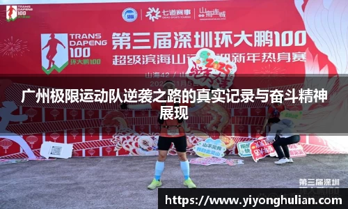 广州极限运动队逆袭之路的真实记录与奋斗精神展现