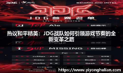 热议和平精英：JDG战队如何引领游戏节奏的全新变革之路