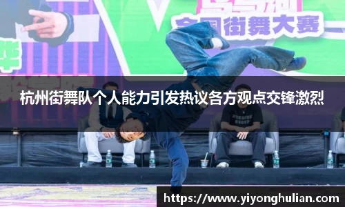 杭州街舞队个人能力引发热议各方观点交锋激烈