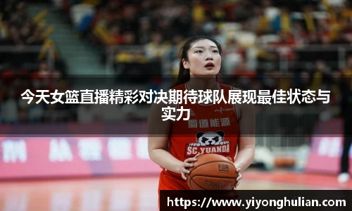 今天女篮直播精彩对决期待球队展现最佳状态与实力