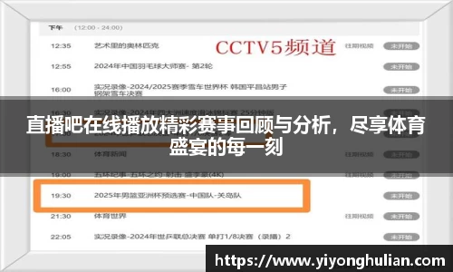直播吧在线播放精彩赛事回顾与分析，尽享体育盛宴的每一刻