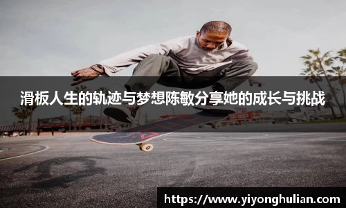 滑板人生的轨迹与梦想陈敏分享她的成长与挑战