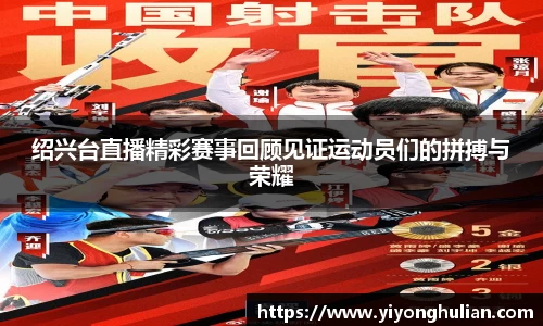 绍兴台直播精彩赛事回顾见证运动员们的拼搏与荣耀