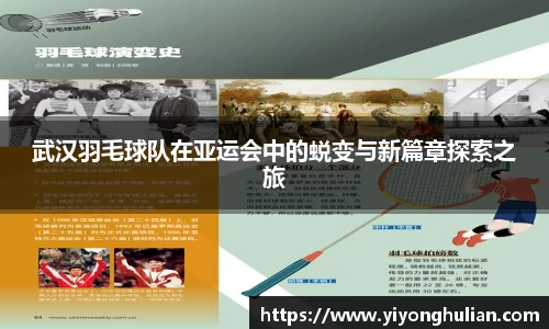 武汉羽毛球队在亚运会中的蜕变与新篇章探索之旅