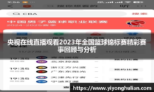 央视在线直播观看2023年全国篮球锦标赛精彩赛事回顾与分析